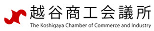 越谷商工会議所